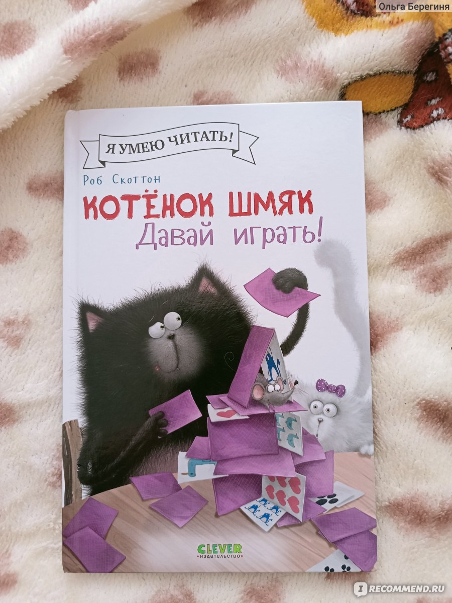 Котенок Шмяк. Давай играть! Роб Скоттон - «Шкодные котята, в которых я  узнаю своего сына» | отзывы