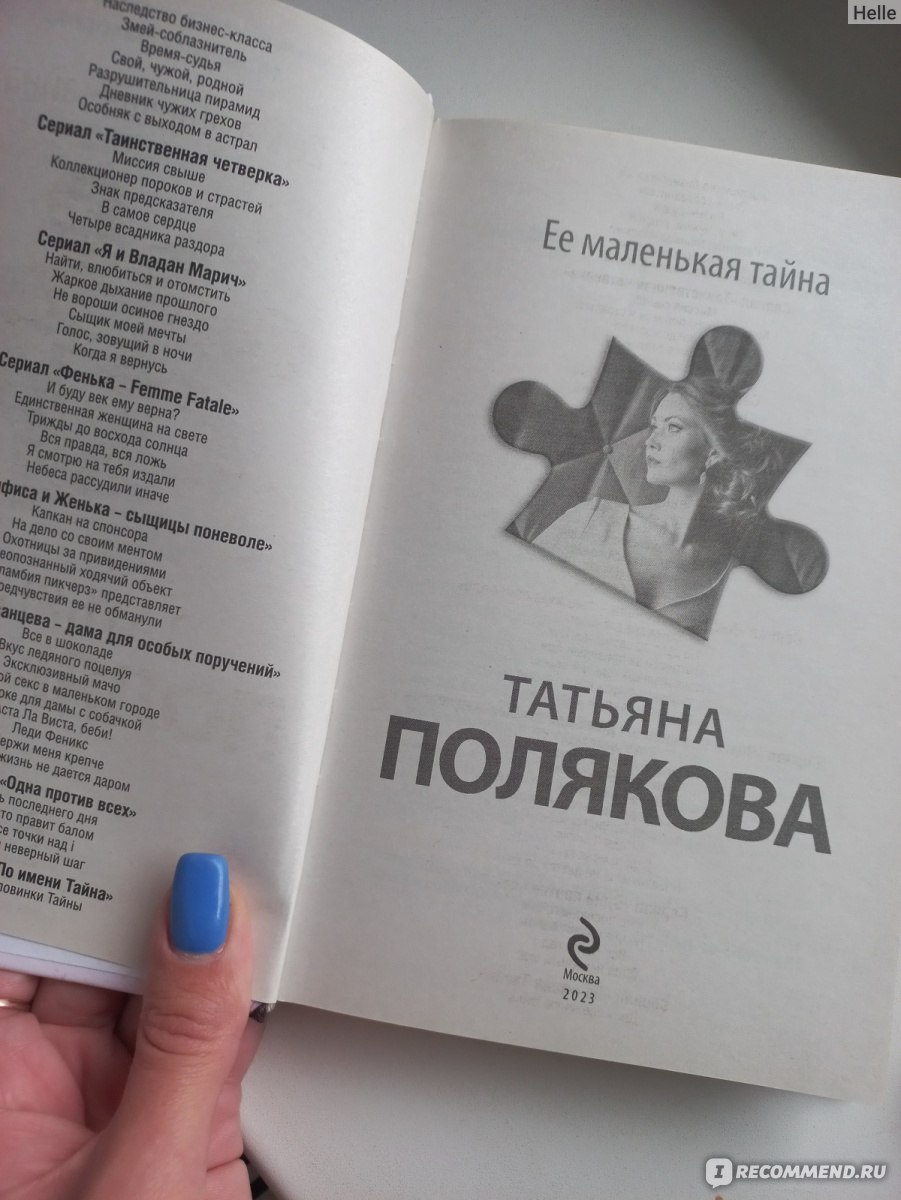 Ее маленькая тайна. Татьяна Полякова - «Легкое чтиво на один раз. Не более  того.» | отзывы