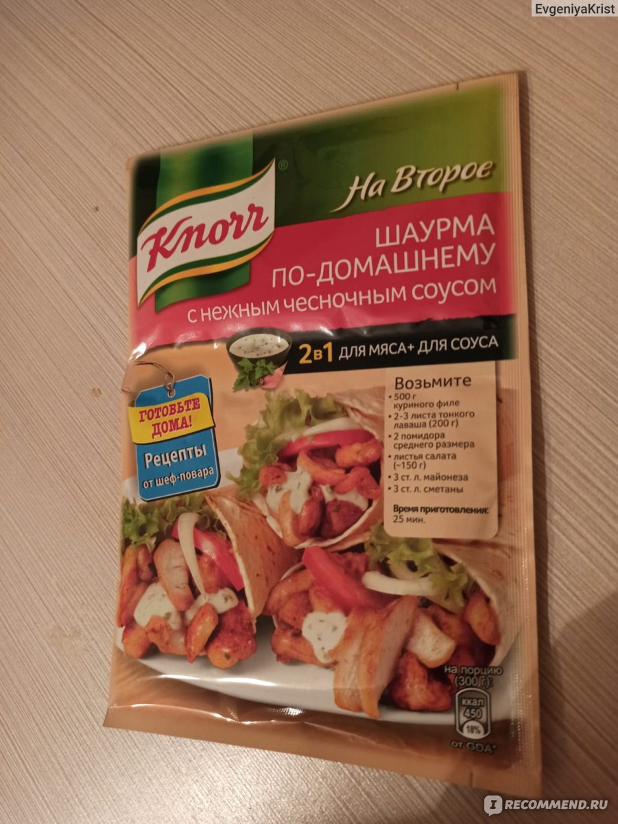 Приправа Knorr шаурма по-домашнему.с нежным чесночным соусом. - «Шаурма  по-домашнему с кучей изменений и корректировок рецепта )))» | отзывы