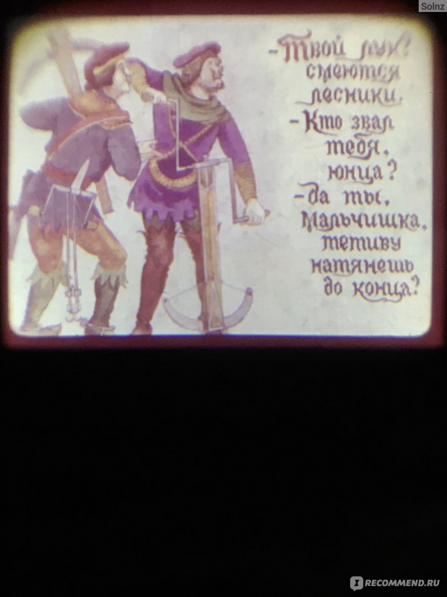 Плёночный диафильм Студия «Кронверк» «Рождение Робин Гуда»   фото