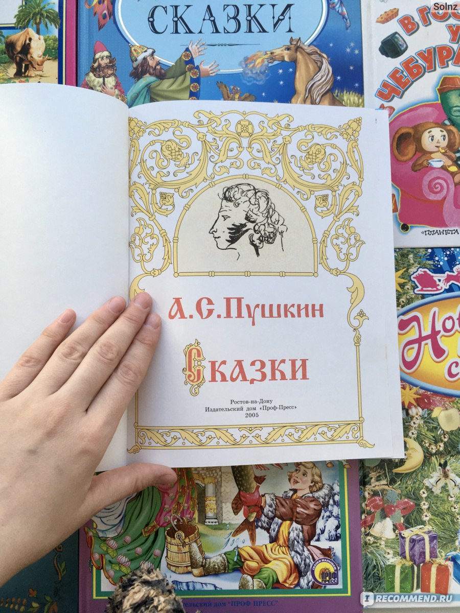 А.С.Пушкин. Сказки. Издательский Дом Проф-Пресс - ««Как ты смеешь, мужик,  спорить со мною, со мною, дворянкой столбовою»♦️«Ветер, ветер! Ты могуч, ты  гоняешь стаи туч, ты волнуешь сине море, всюду веешь на просторе...»