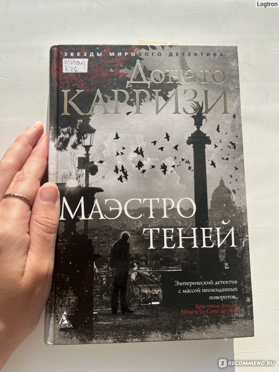 Маэстро Теней. Донато Карризи - «Что такое эзотерический детектив? И почему  пропали электронные книги Донато Карризи» | отзывы