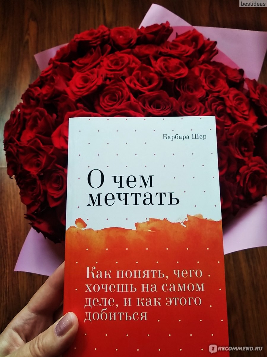 Шер читать. Барбара Шер. Барбара Шер о чем мечтать. Книга о чем мечтать Барбара Шер. Люби себя книга.