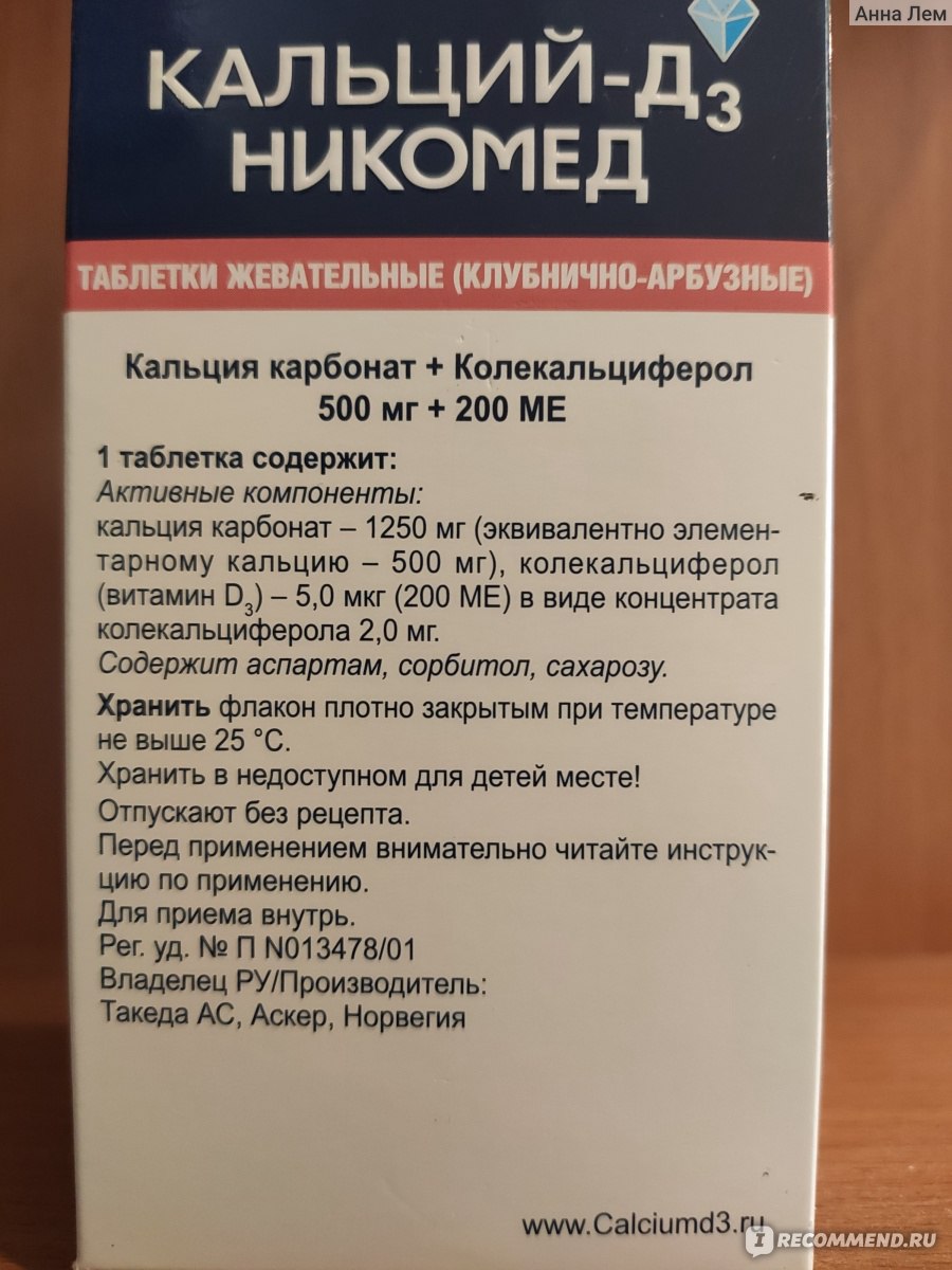 Кальций д3 никомед отзывы. Кальций д3 Никомед жевательные. Кальций д3 Никомед производитель Такеда. Кальций-д3 Никомед жевательные таблетки. Кальций-д3 Никомед состав.