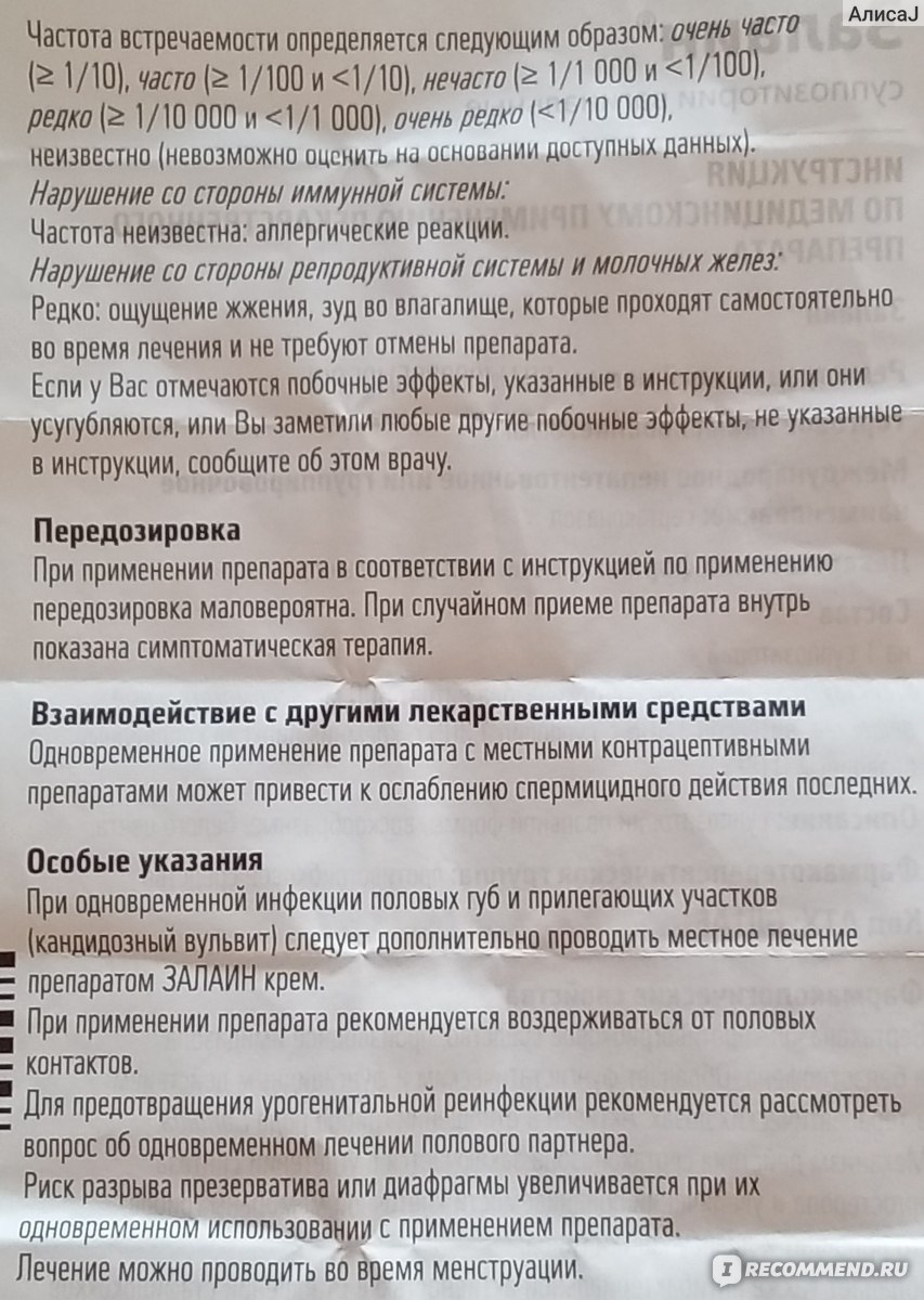 Противогрибковое средство Залаин - «Подействовал после второй свечки.  Вылечил полугодовую молочницу! Но при одном коварном условии.😢» | отзывы