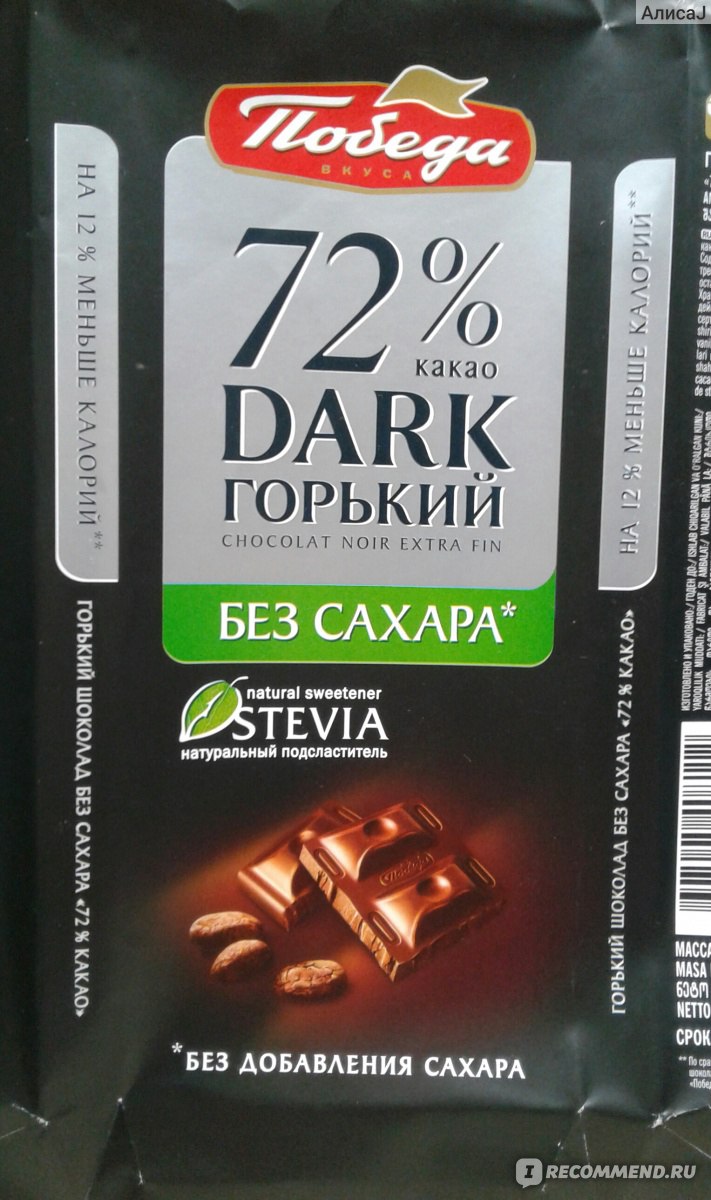 Шоколад Победа 72% какао без сахара - «Полезная стевия и неоднозначный  мальтитол. Всю прелесть этого шоколада можно оценить только при остром  чувстве голода.😃» | отзывы