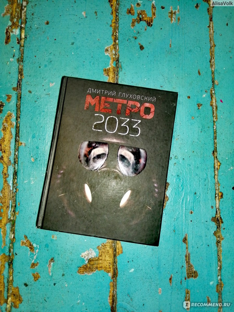 Метро 2033. Дмитрий Глуховский - «Качественная, увлекательная подмена  ценностей. Антипропаганда СССР и слабые люди , как герои нового времени » |  отзывы