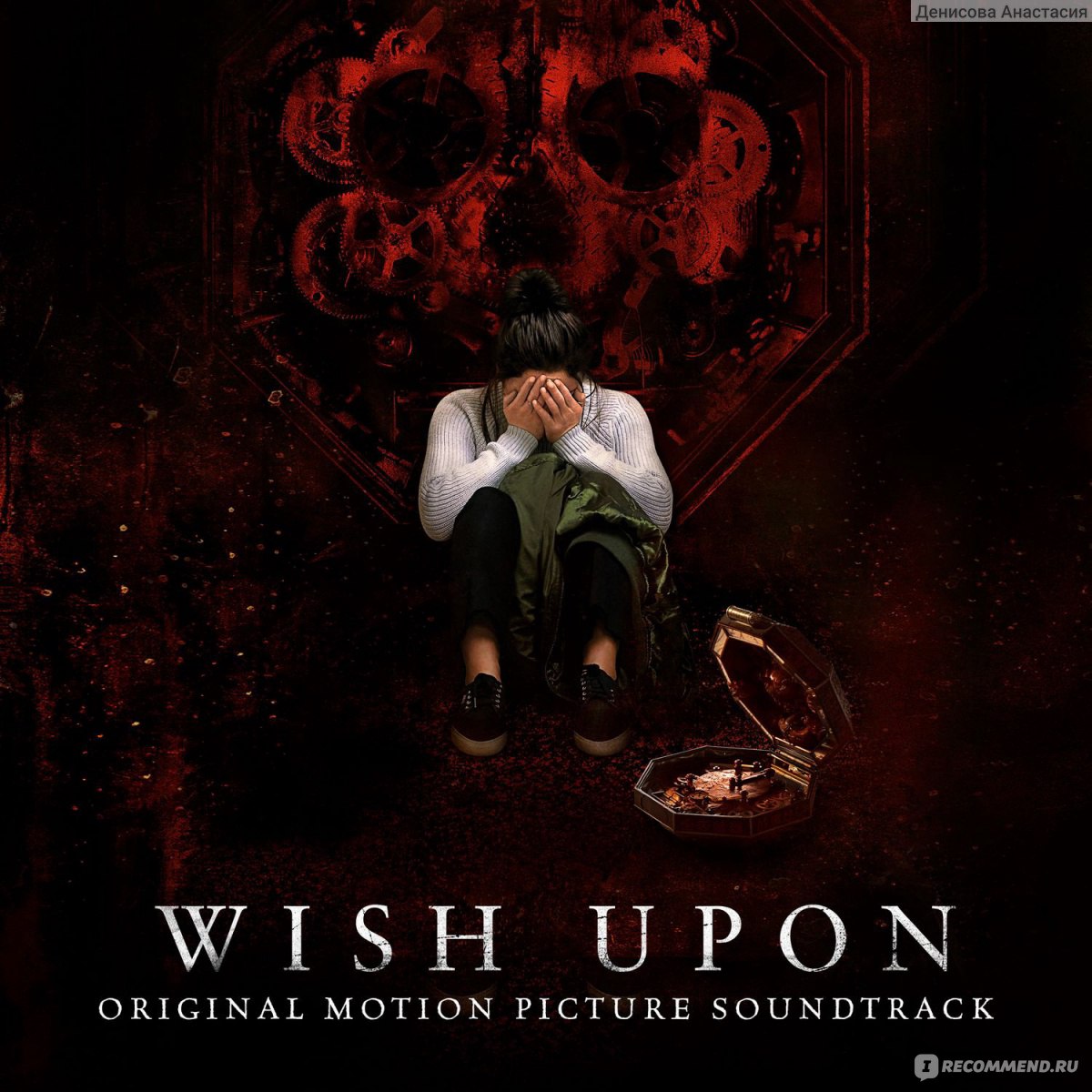 Бойся своих желаний / Шкатулка / Wish Upon (2017, фильм) - «Бойся своих  желаний (а лучше плохих фильмов с претензией на ужастик)» | отзывы