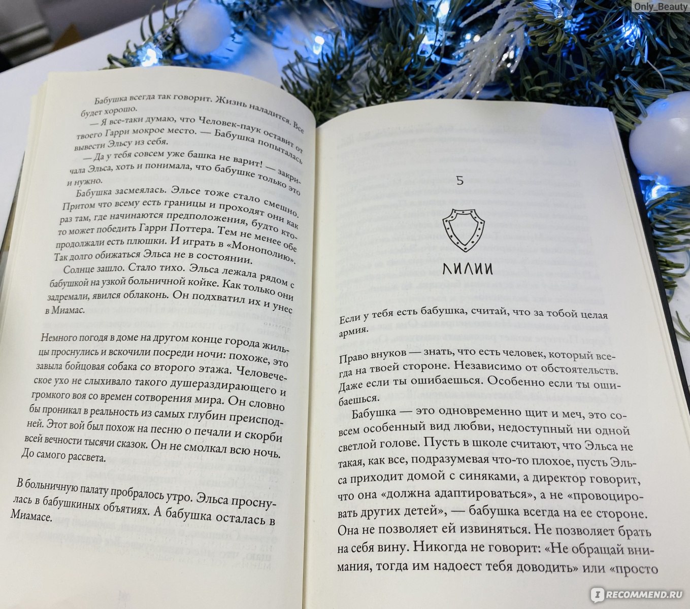 Бабушка велела кланяться и передать, что просит прощения. Фредрик Бакман -  «Про самую экстравагантную бабушку в Швеции от автора 