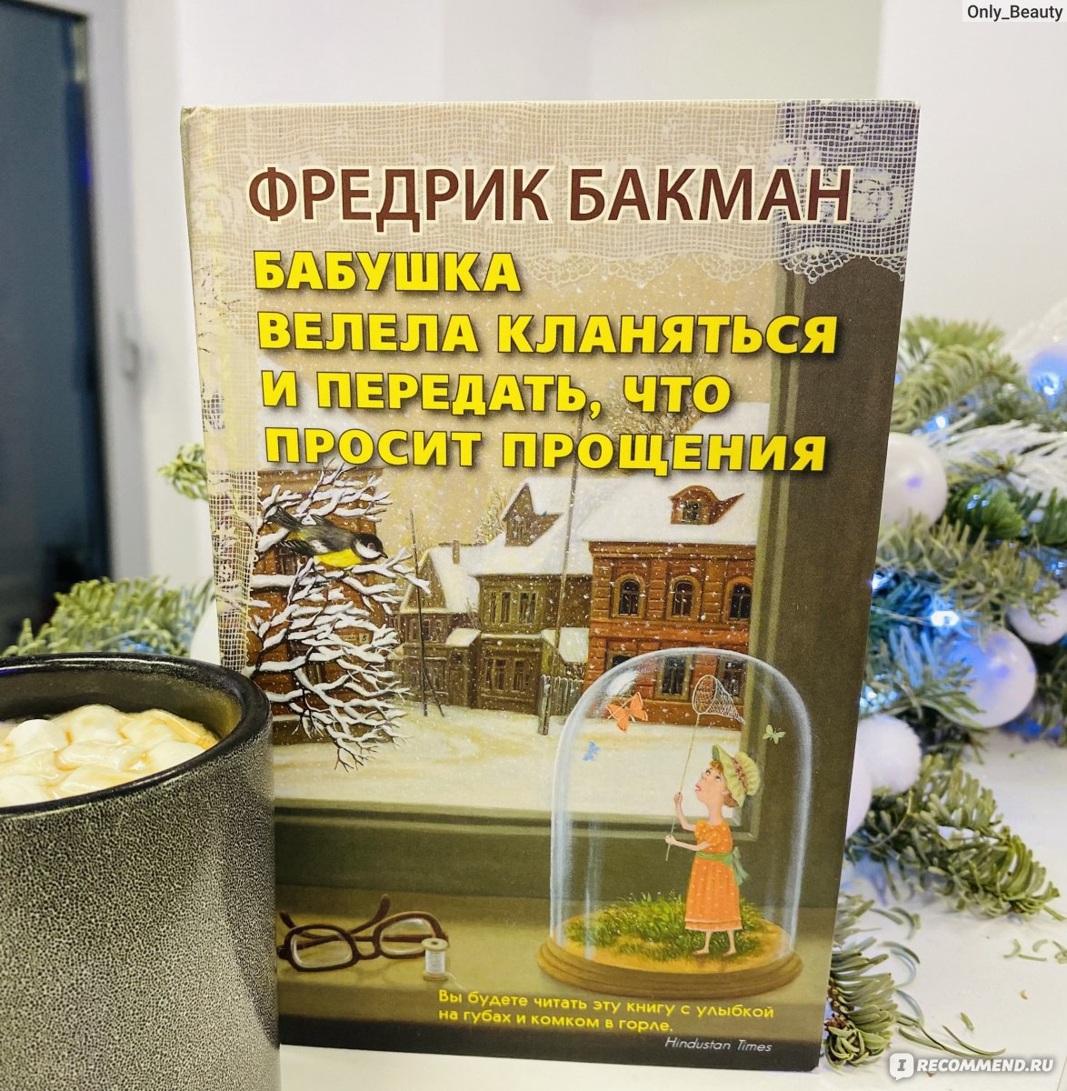 Бабушка велела кланяться и передать, что просит прощения. Фредрик Бакман -  «Про самую экстравагантную бабушку в Швеции от автора 