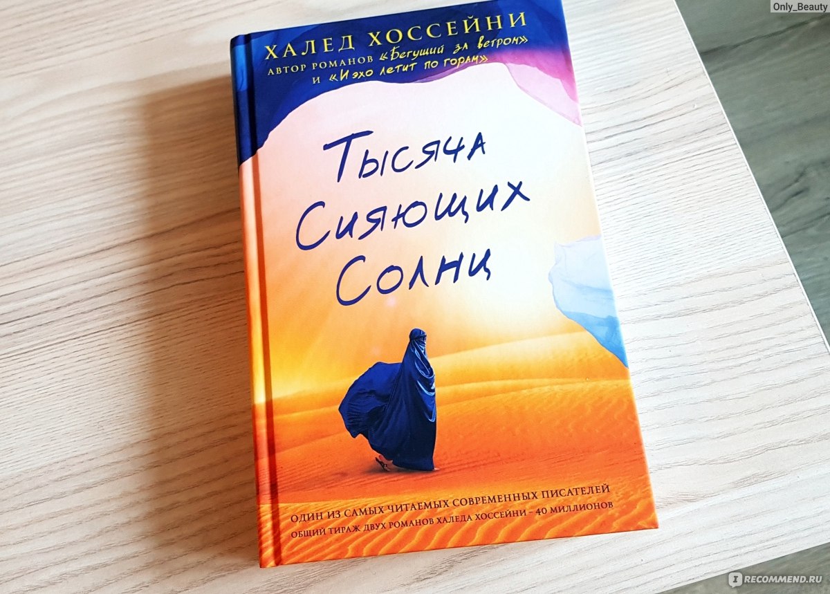 Тысяча сияющих солнц, Хоссейни Халед - «Для тех, кто не доволен своей  жизнью 😞Хорошо когда есть выбор, а что делать если его нет... Вторая  пронзительная книга Хоссейни!» | отзывы