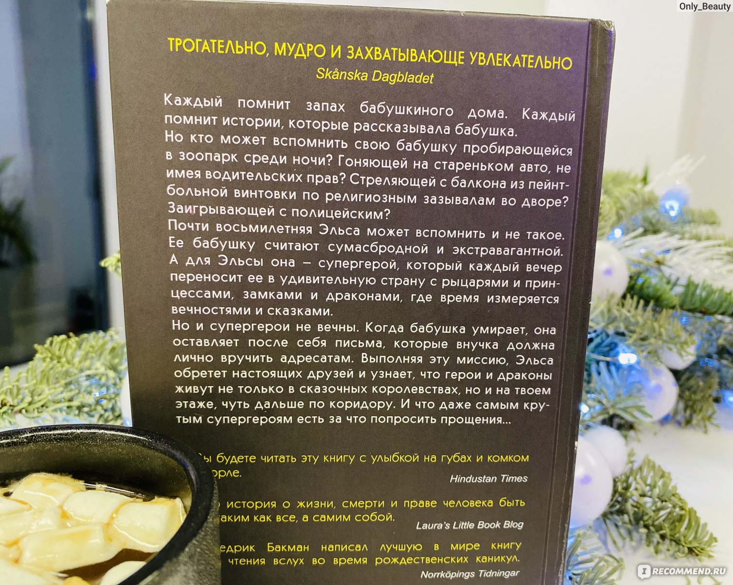 Бабушка велела кланяться и передать, что просит прощения. Фредрик Бакман -  «Про самую экстравагантную бабушку в Швеции от автора 