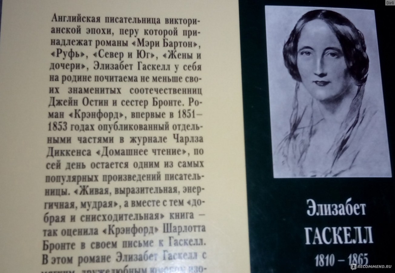 Элизабет гаскелл отзывы. Руфь книга Гаскелл. Элизабет Гаскелл: жены и дочери АСТ. Гаскелл Тэсс книга. Женская проза Гаскелл, сестры Бронте.