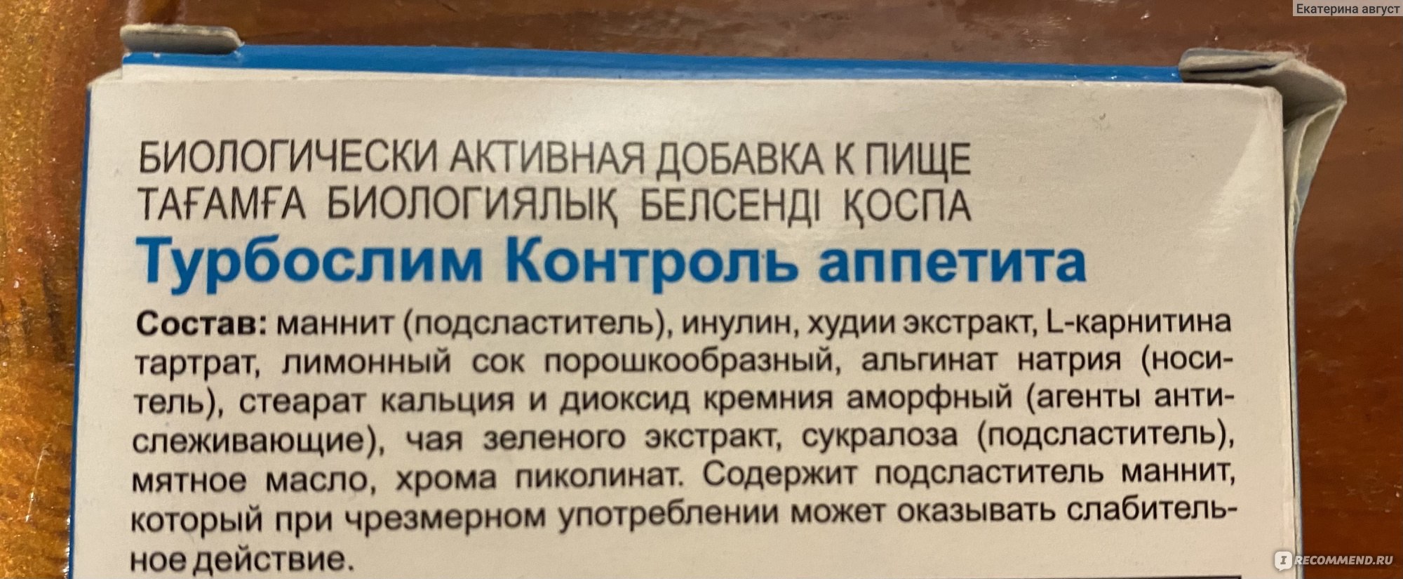 Эвалар Турбослим Контроль аппетита - «Рабочее средство! Но , конечно, рот  скотчем не заклеит, но , однозначно, все- таки поможет.» | отзывы