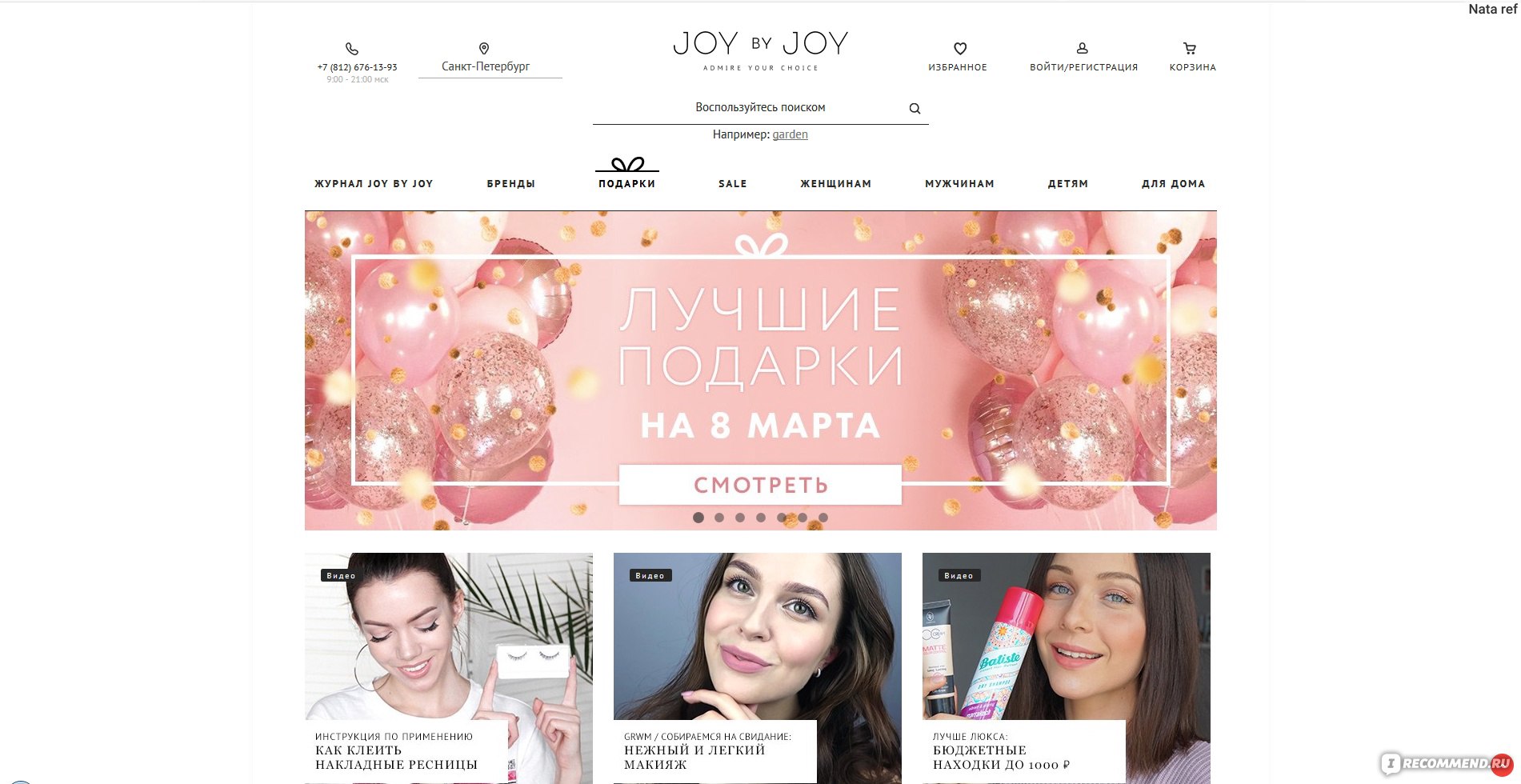 Джой би джой. Джой интернет магазин. Joy by Joy интернет магазин косметики. Joy by Joy.