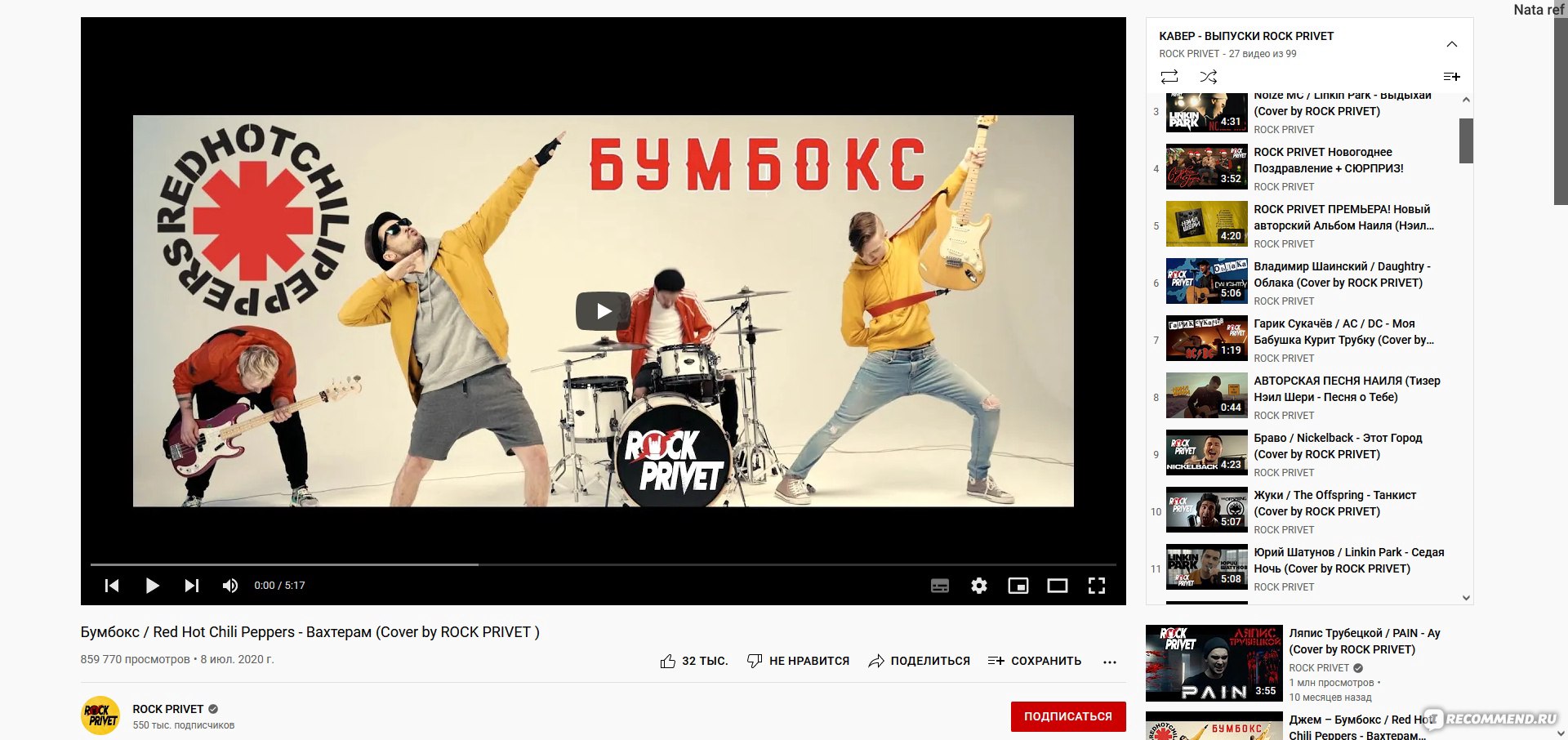 YouTube-канал Rock Privet  https://www.youtube.com/channel/UCaSstk9SM0Yi1sUcj11M_fA - «Максим в стиле  Linkin Park, Баста в стиле Coldplay - реальность? Да, если это кавер группы Rock  Privet. Песни, которыми невозможно насытиться, каверы, которые не ...