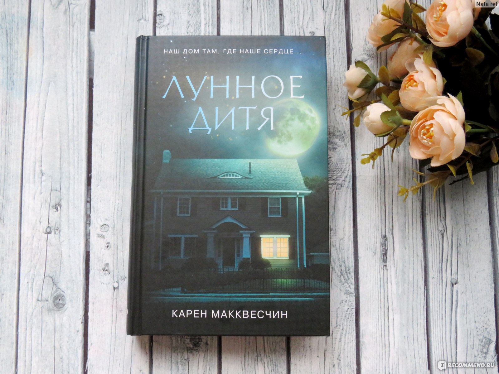 Лунное дитя. Карен Макквесчин - «Если в семье один ребенок-подросток, то  кто еще ходит по дому, прячась ото всех? Лунное дитя, Карен Макквесчин -  интересная, динамичная книга с неожиданными сюжетными поворотами.» | отзывы