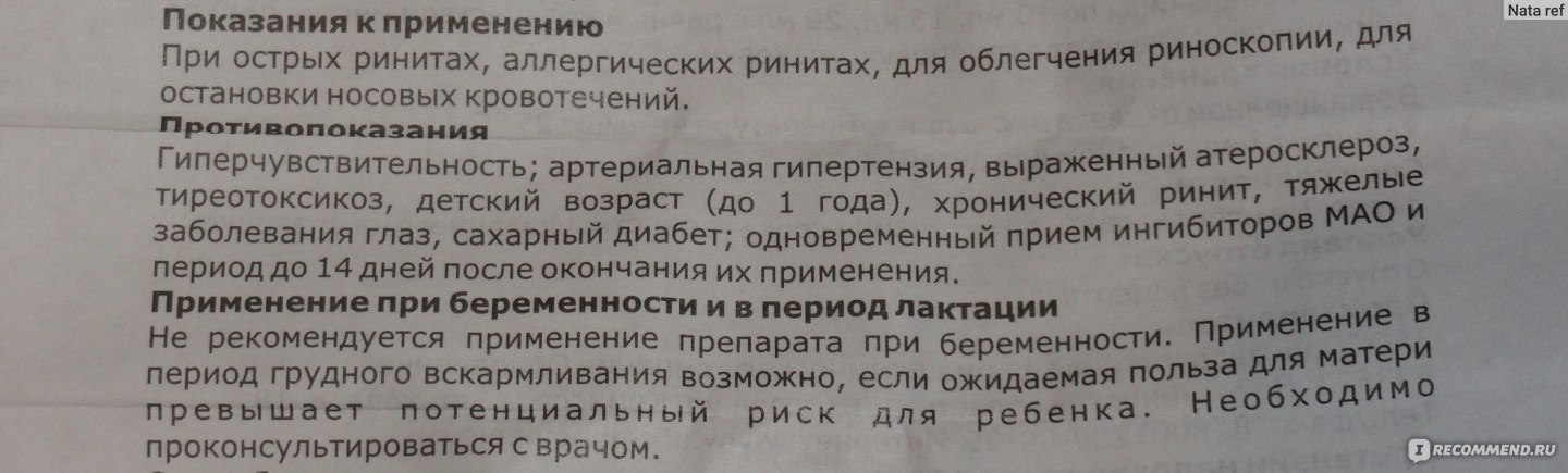 Можно нафтизин при беременности. Нафтизин для беременных. Нафтизин при беременности 3. Нафтизин противопоказания при беременности. Нафтизин показания к применению.