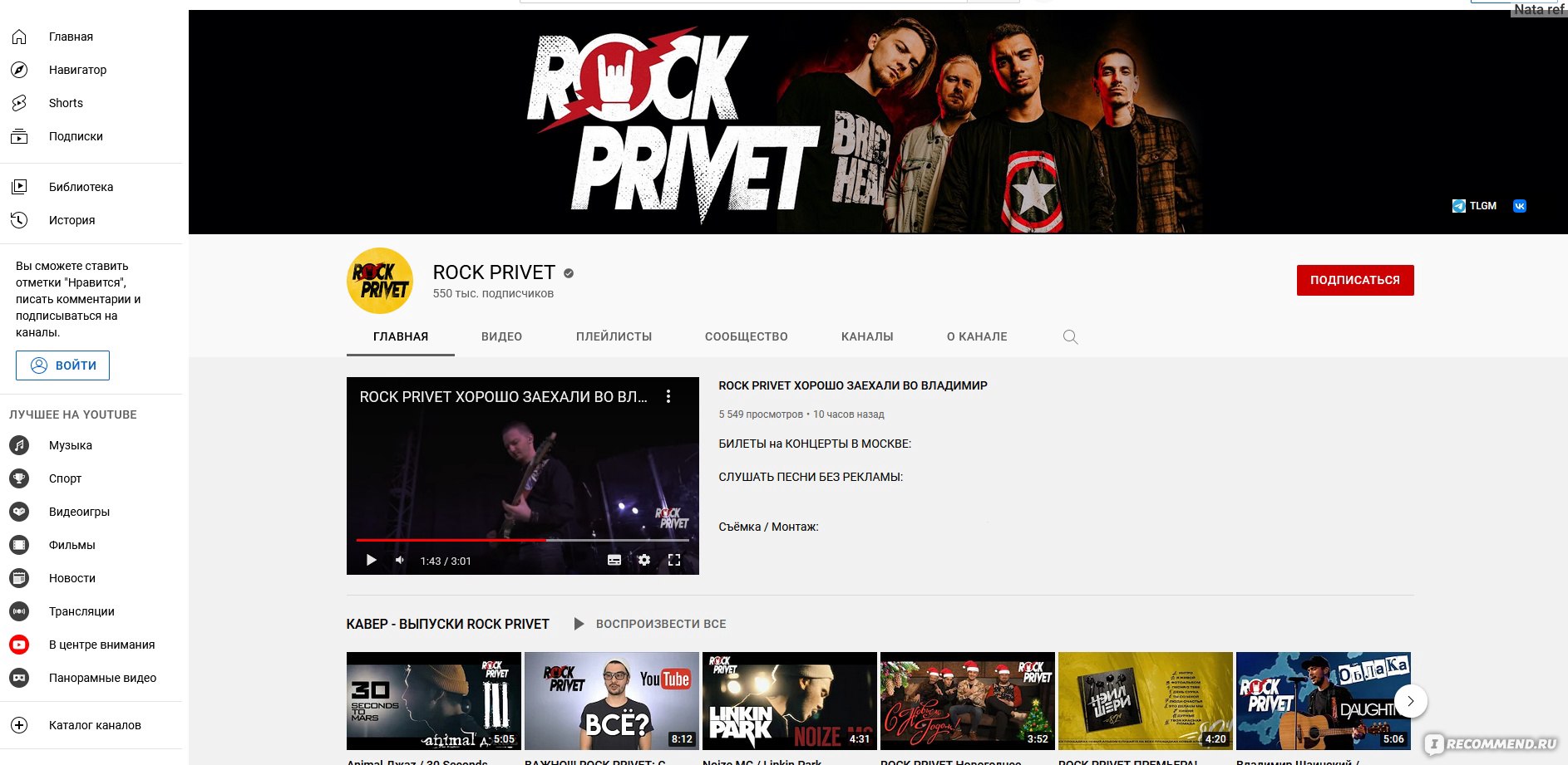 YouTube-канал Rock Privet  https://www.youtube.com/channel/UCaSstk9SM0Yi1sUcj11M_fA - «Максим в стиле  Linkin Park, Баста в стиле Coldplay - реальность? Да, если это кавер группы Rock  Privet. Песни, которыми невозможно насытиться, каверы, которые не ...