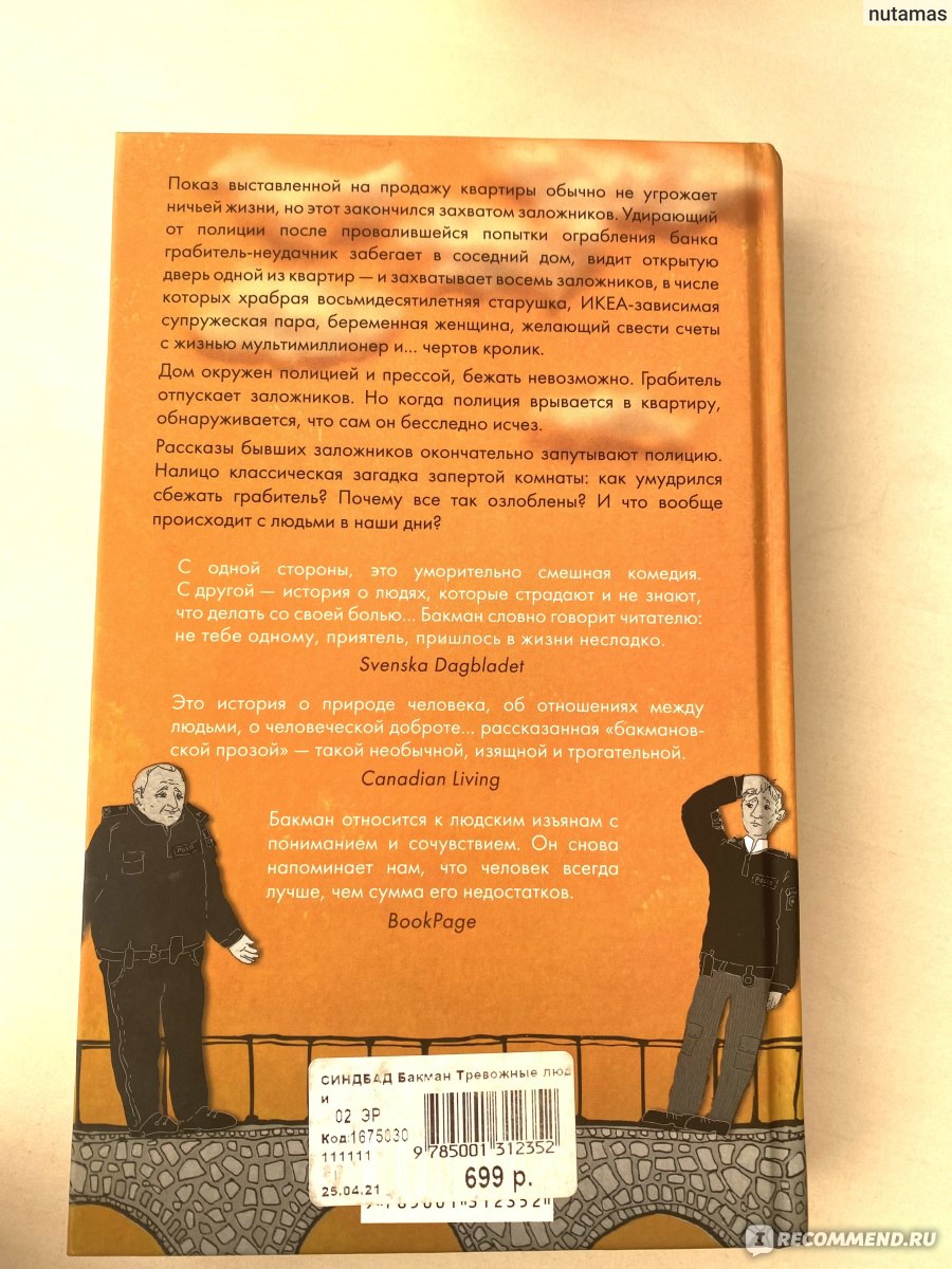 Тревожные люди. Фредрик Бакман - «Книга, прочитав которую меняешься сам» |  отзывы