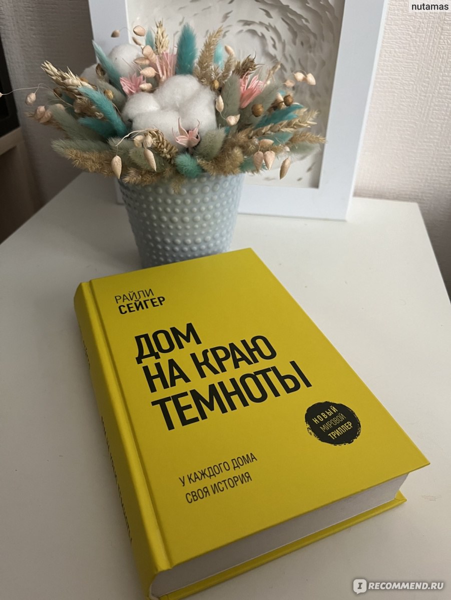 Дом на краю темноты. Райли Сейгер - «Прочитала на одном дыхании, легкая и  увлекательная книга» | отзывы