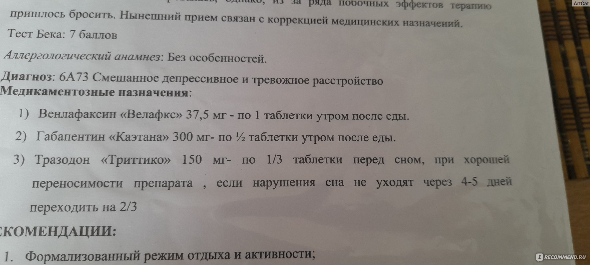 Лекарственный препарат Канонфарма Продакшн Габапентин - «Большой отзыв о  том, когда Габапентин выписывает психиатр +ДОПОЛНЕНИЕ» | отзывы