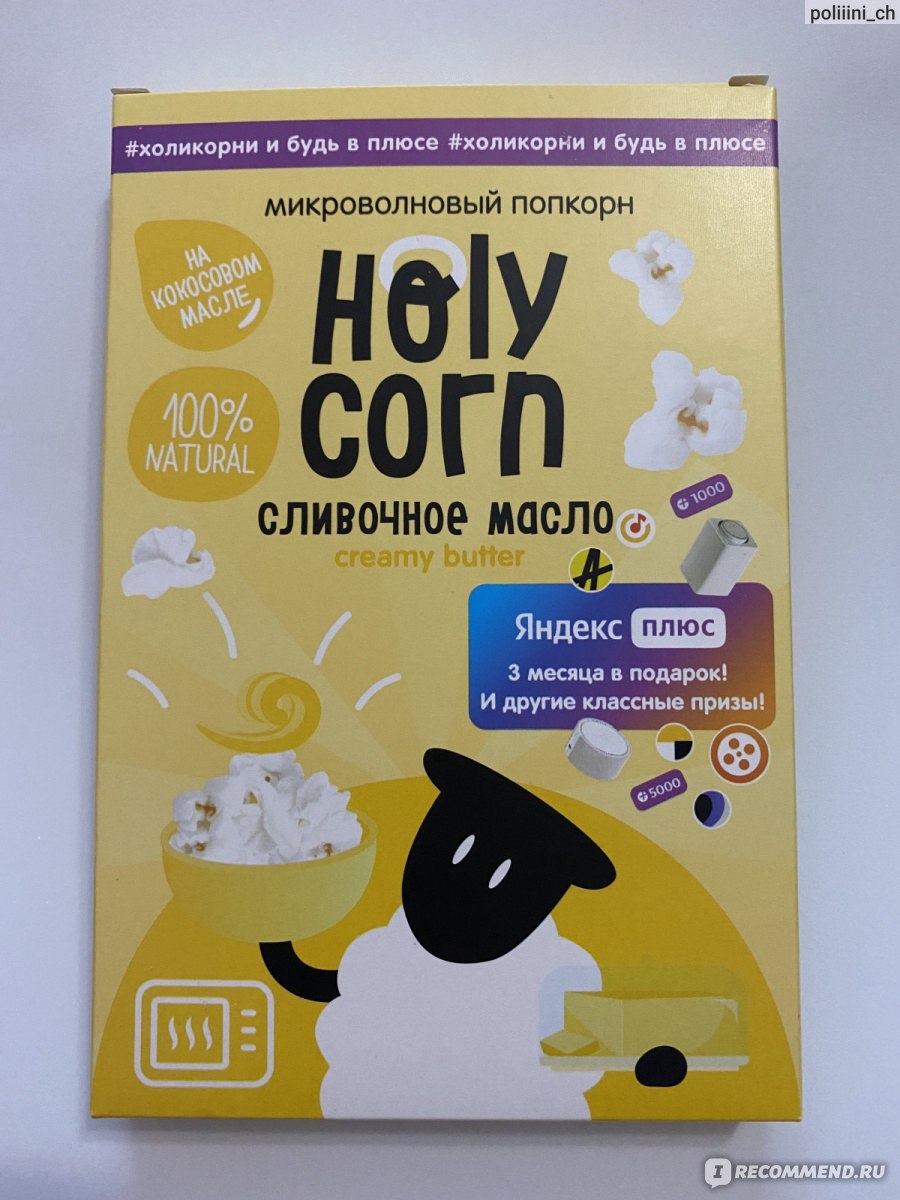 Попкорн Holy Corn - «Попкорн, который улучшает просмотр фильма » | отзывы