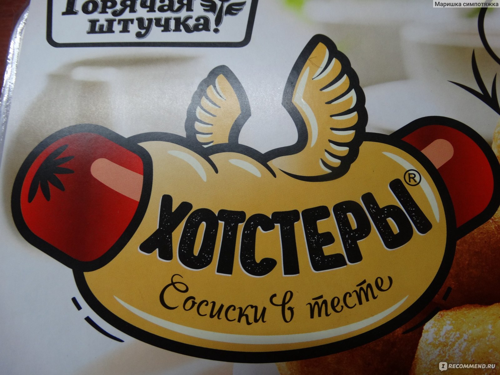 Полуфабрикаты Горячая штучка Хотстеры - «Периодически можно уплетнуть ...