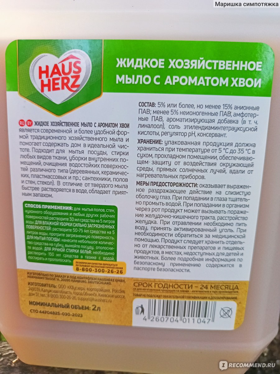 Жидкое хозяйственное мыло HAUS HERZ Универсальное с ароматом хвои - «Жидкое  хозяйственное мыло HAUS HERZ с ароматом хвои с успокаивающим,  наиприятнейшим ароматом ещё и делает уборку дома не такой  грустной......Тест драйв универсальности