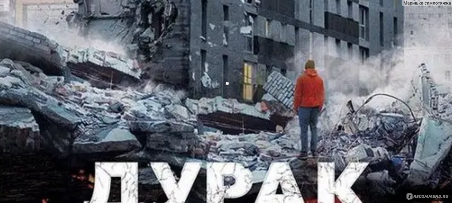 Дурак (2014, фильм) - «