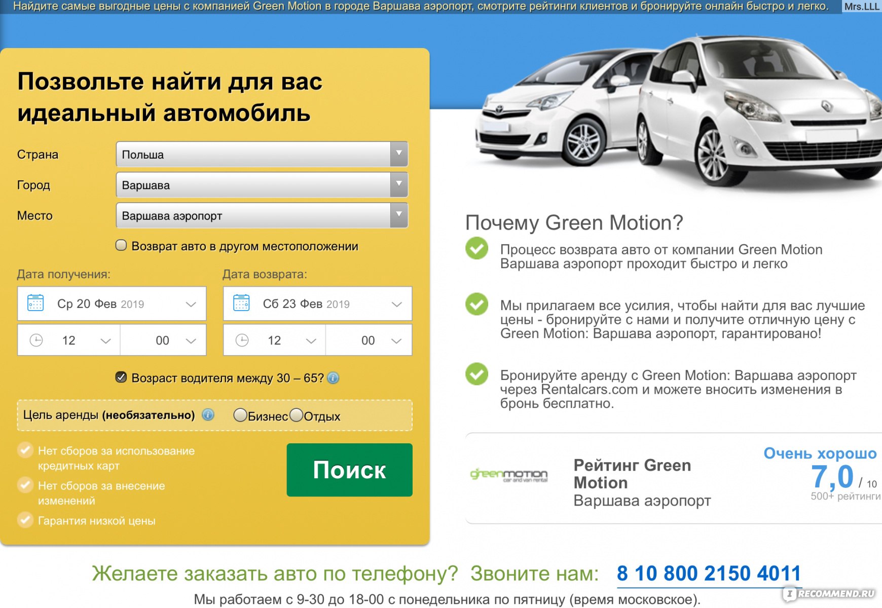 Green motion - «?Прокат авто Green motion, Варшава, Польша — прокатят во  всех смыслах этого слова. ?Почему я не рекомендую арендовать машину у этой  компании.?» | отзывы