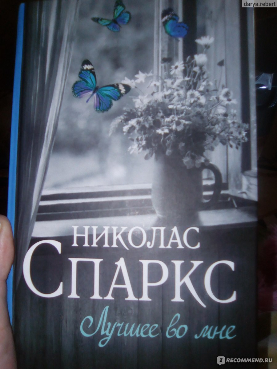 Лучшее во мне николас спаркс книга отзывы. Николас Спаркс "лучшее во мне". Лучшее во мне Николас Спаркс книга. Книги Николаса Спаркса лучшее во мне. Лучшее во мне Николас Спаркс книга книги Николаса Спаркса.