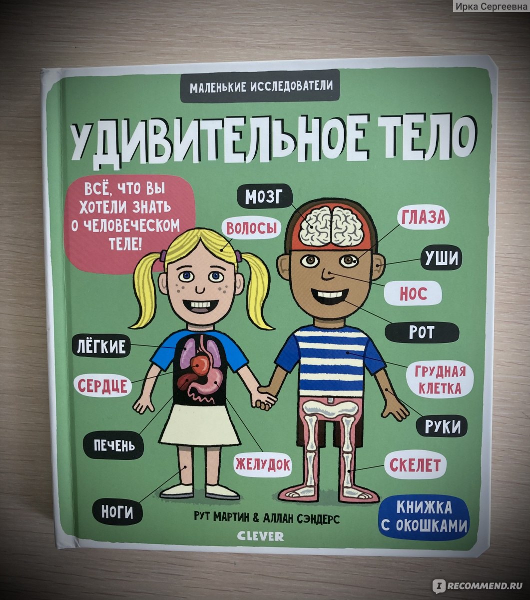 Маленькие исследователи. Удивительное тело. Рут Мартин, Сэндерс Аллан - «Не  знаете как объяснить ребёнку откуда берутся дети или где находится  селезенка? А как работают почки? А что такое вирусы? Тогда вам в