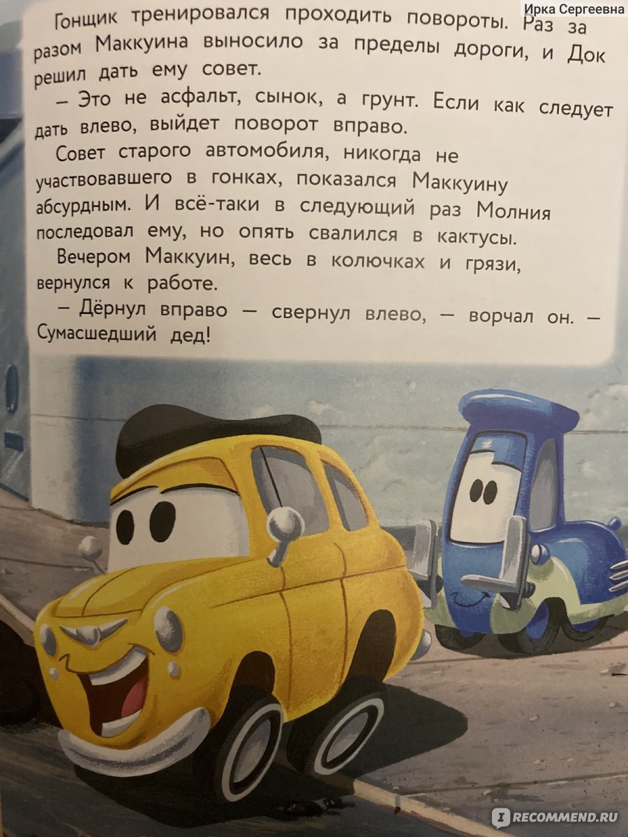 Тачки. Жми на газ. Ирина Владимировна Позина - «Если ваши дети любят  диснеевские мультики Тачки, то обязательно почитайте эту книжку им» | отзывы