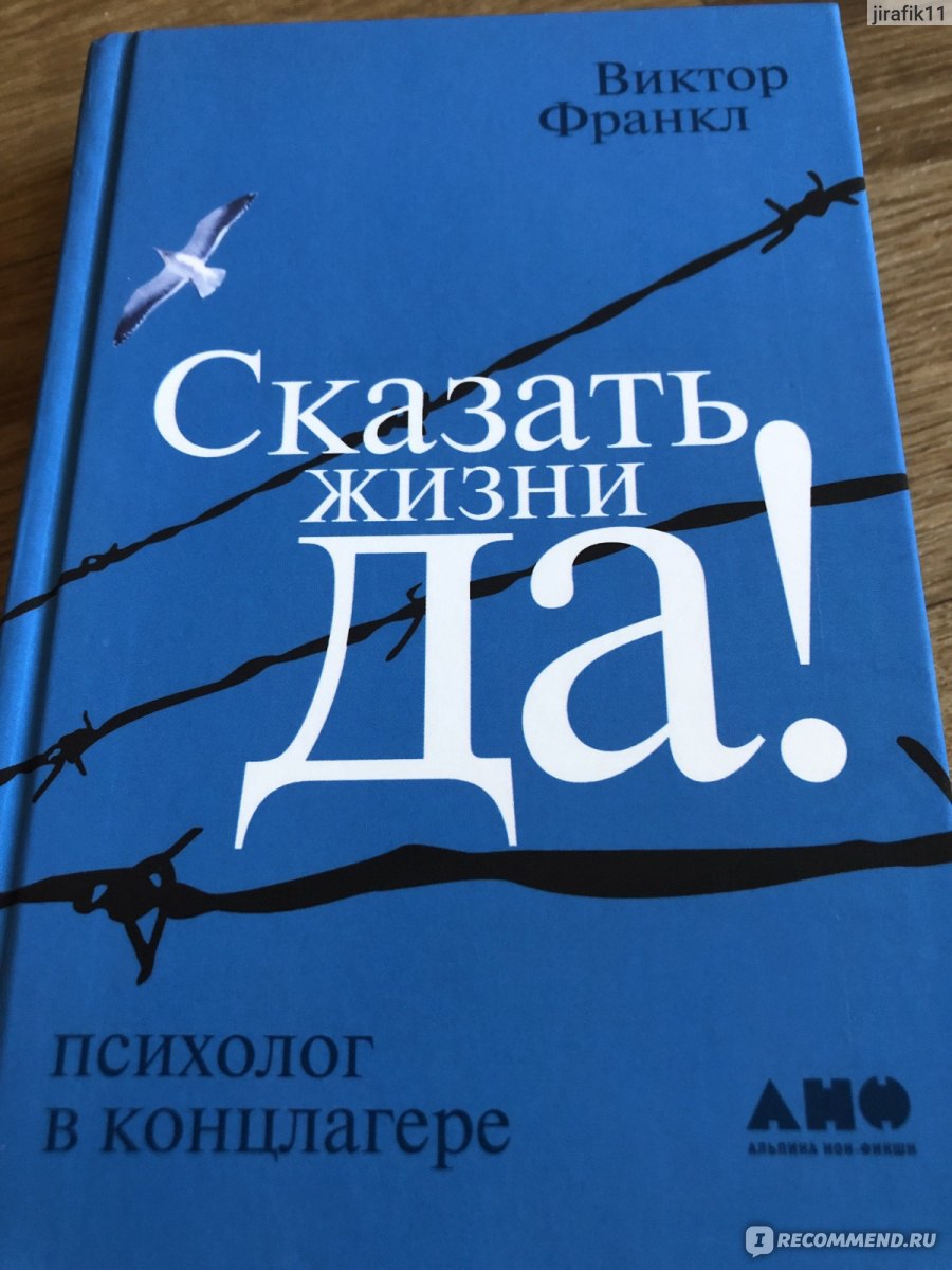 Франкл отзывы. Виктор Франкл сказать жизни да. Виктор Франкл сказать жизни да психолог в концлагере. Сказать жизни да психолог в концлагере. Сказать жизни «да!»: Психолог в концлагере Виктор Франкл книга.