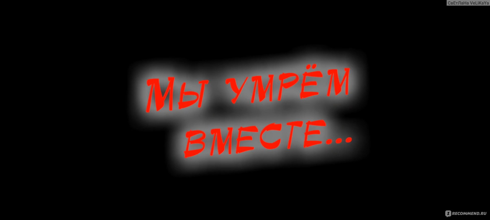 Мы умерли вместе с ней. Мы умерли вместе с ней. Нам никогда не быть вместе. Мы умерли вместе с ней. Смерть лучшего друга.
