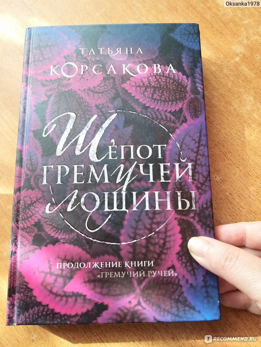 Шёпот гремучей лощины. Татьяна Корсакова - «Ожидала большего» | отзывы