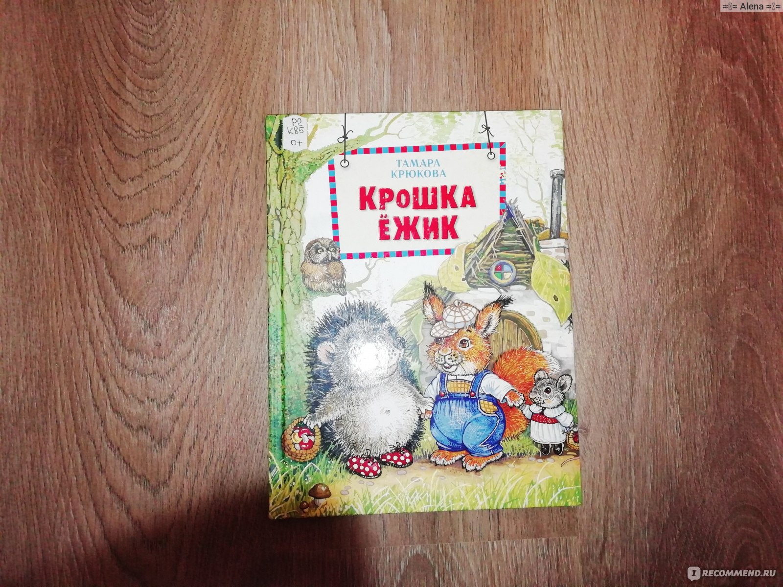 Крошка ёжик. Тамара Крюкова - «Книга о маленьком ежике ??» | отзывы