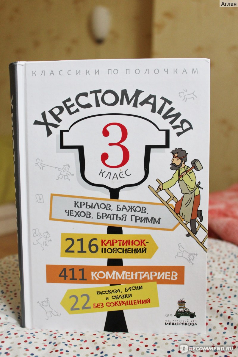 Хрестоматия. 3 класс. Издательский Дом Мещерякова - «По-настоящему толковое  подспорье к летнему чтению для третьеклашки ;)» | отзывы