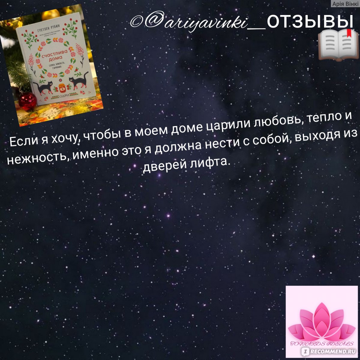 Счастлива дома. Гретхен Рубин - «Мы родились, чтобы быть счастливыми, но  постоянно забываем об этом. Автор делится с нами способами, как вспомнить о  тех маленьких детях, которыми мы когда-то были и как