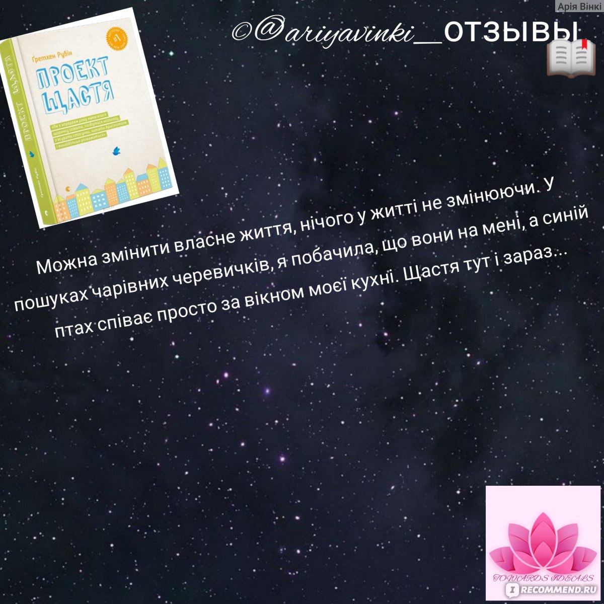 Проект Счастье. Мечты. План. Новая жизнь. Гретхен Рубин - «На самом деле,  мы очень счастливы, но не всегда замечаем это!!! Автор покажет как это  сделать!!!(с цитатами!!!)» | отзывы