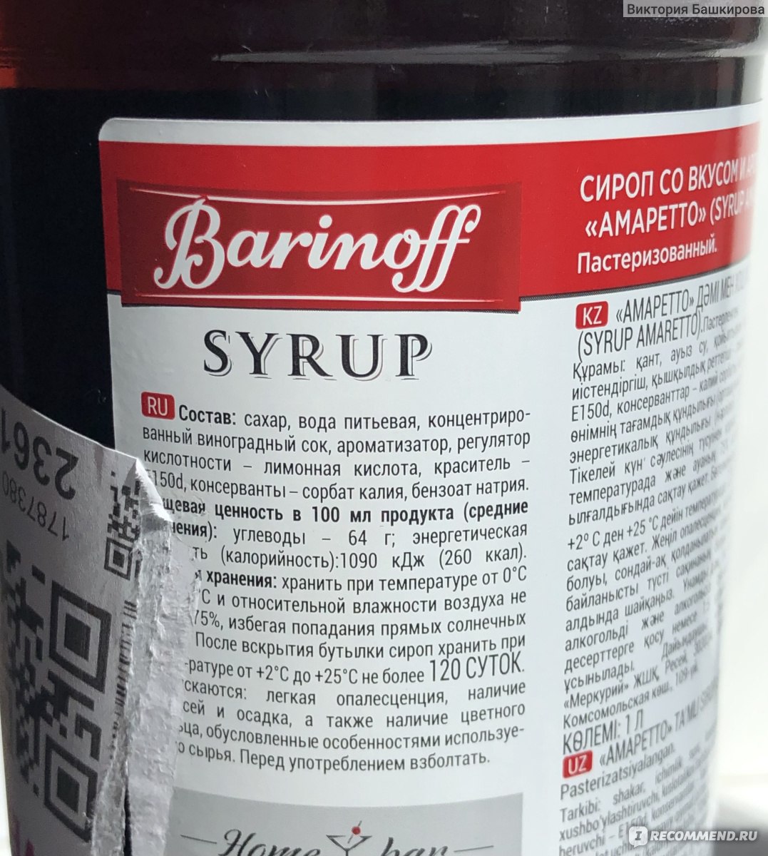 Сироп для кофе Barinoff Со вкусом и ароматом Амаретто - «Попробовав в  кофейне один раз и сразу же влюбилась 😍 решила себе домой приобрести  безалкогольный сироп 🤭» | отзывы