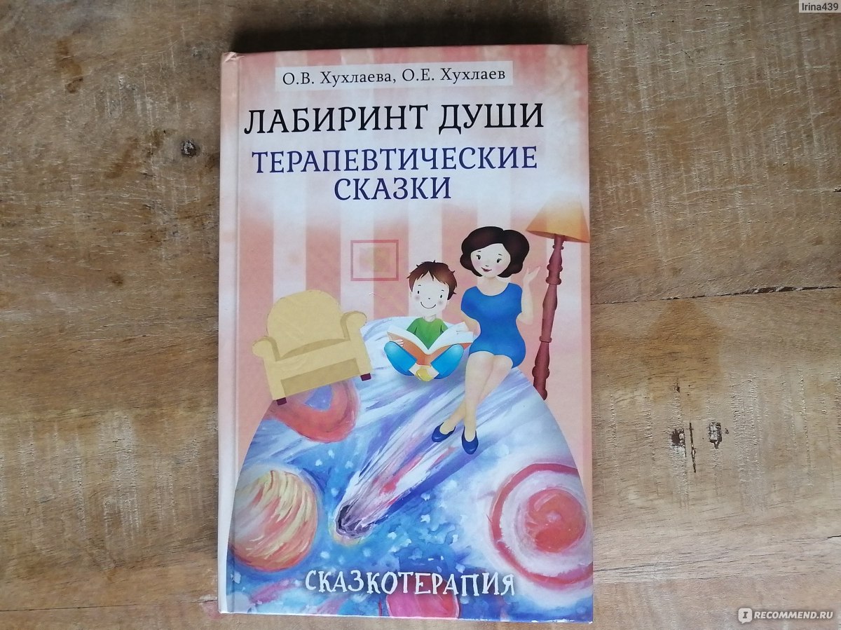 Лабиринт души : Терапевтические сказки / 11-е изд., Хухлаева Ольга  Владимировна, Хухлаев Олег Евгеньевич - «Сказки которые помогают победить  страхи!» | отзывы