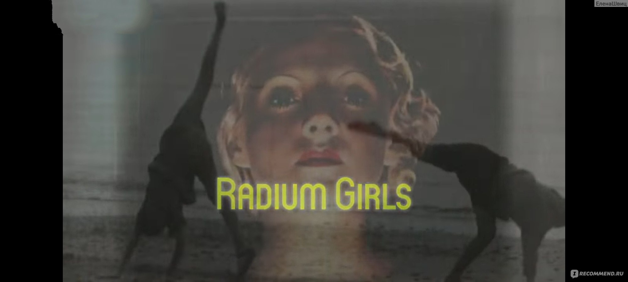 Радиевые девушки/Radium Girls (2018, фильм), отзыв