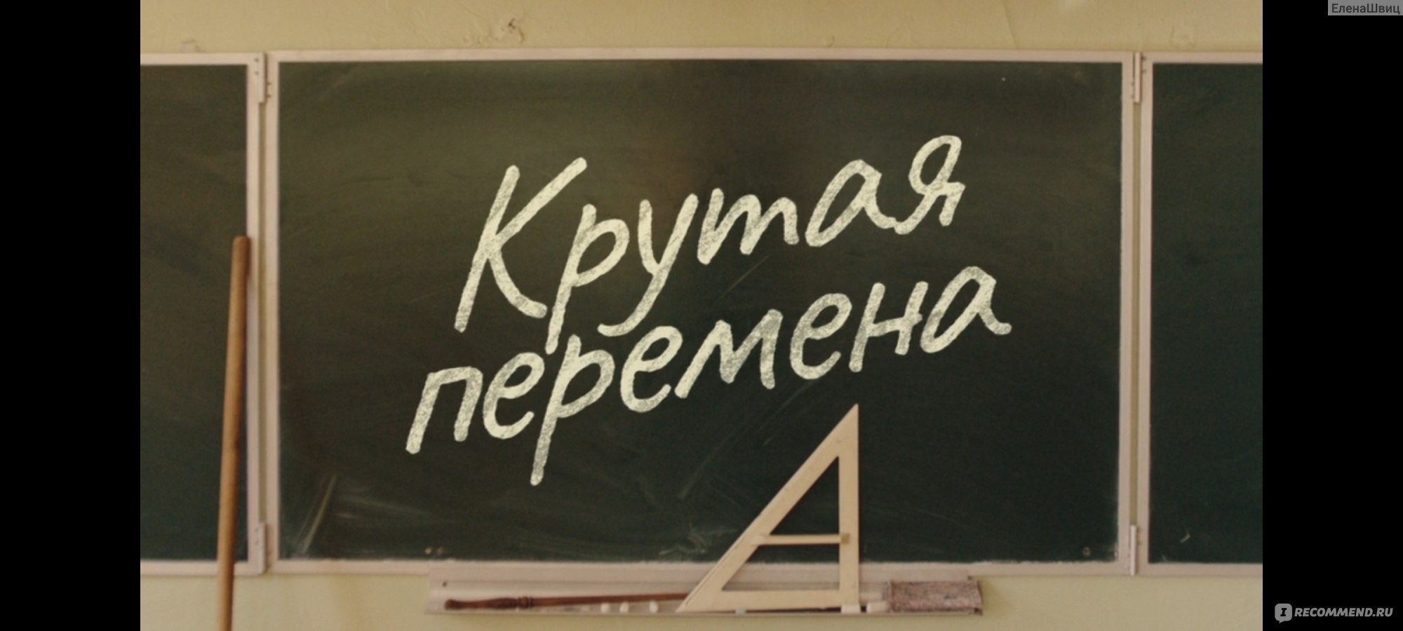 Крутая перемена - «Новый сериал 