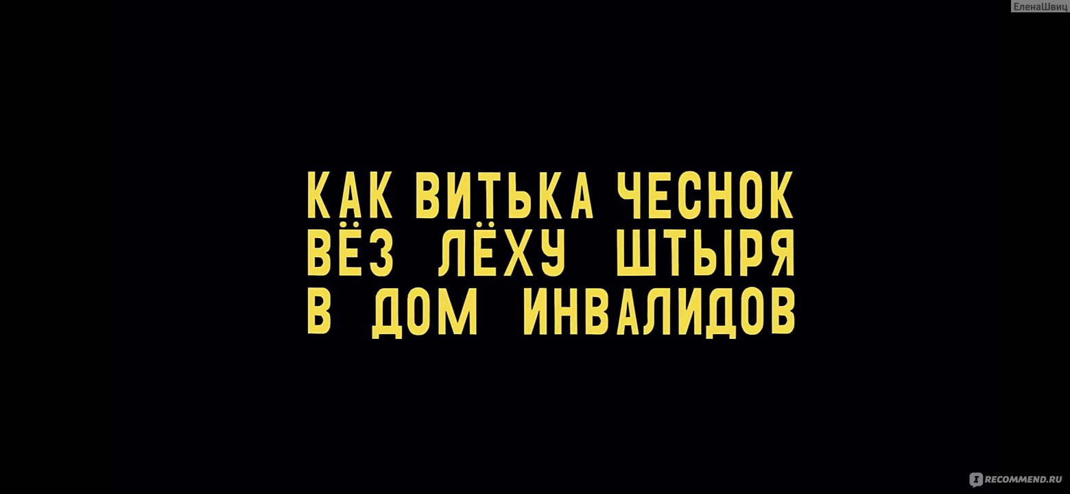 Как Витька Чеснок вез Леху Штыря в дом инвалидов (2017, фильм) - «