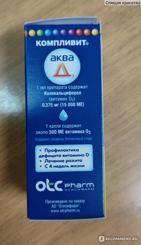 Витамины Компливит "Аква д3" OTCPharm - «смущает состав» | отзывы