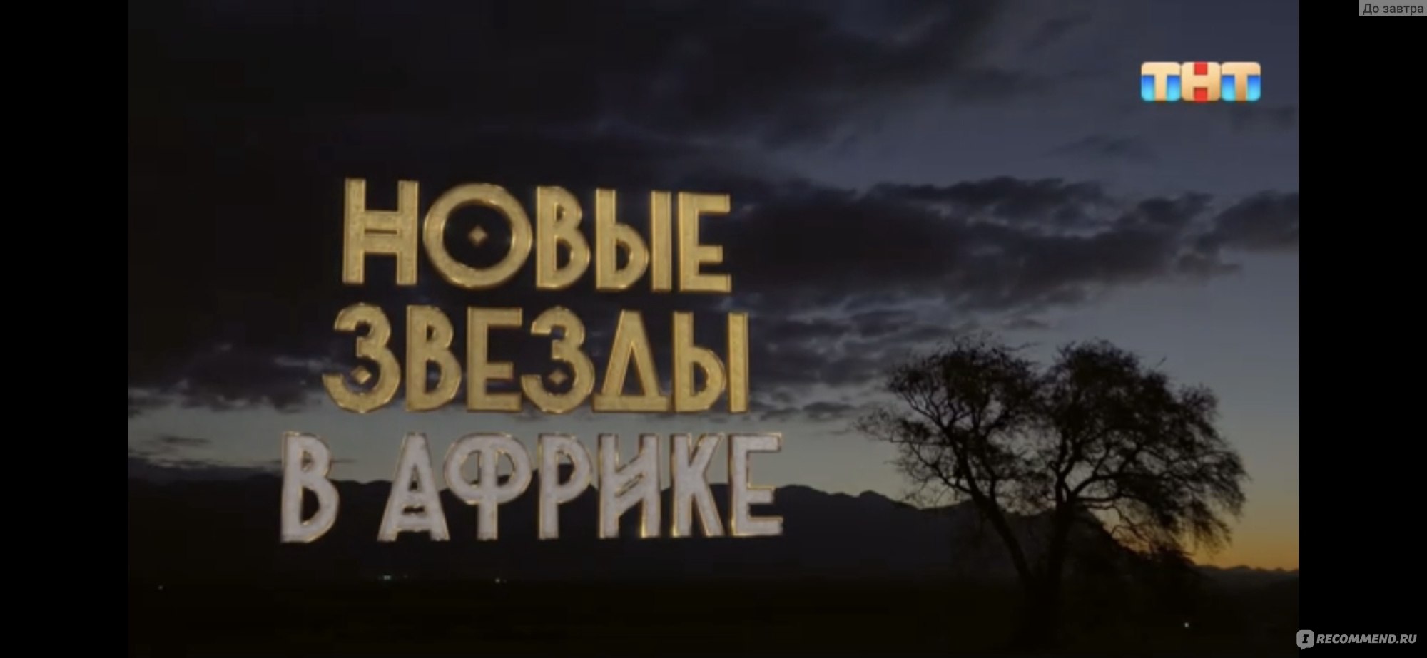 Новые Звёзды в Африке - «Просто «конкурс подлянок» какой-то 😬 не знаю за  кого и «болеть». мои «оптимистичные» прогнозы на финал» | отзывы