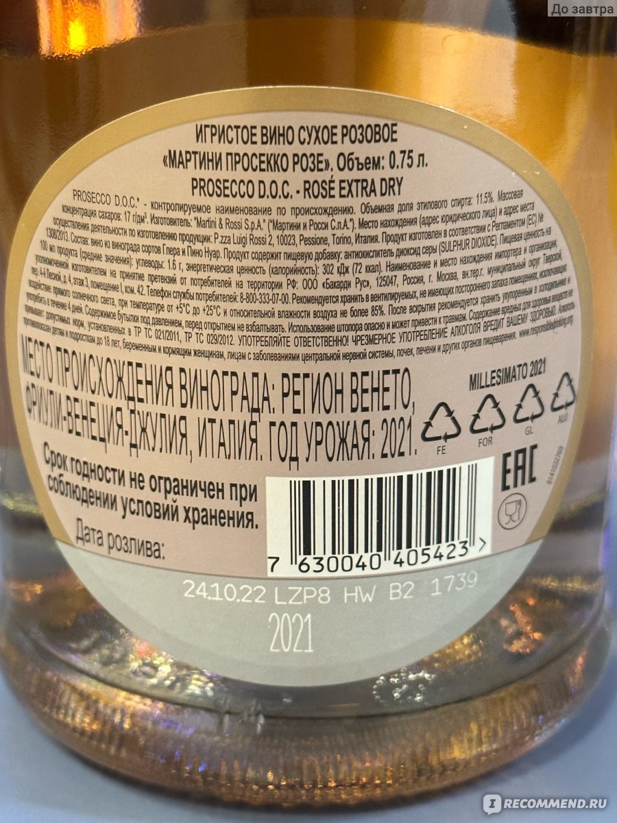 Игристое вино Martini Rose Extra Dry Prosecco/Просекко DOC розовое сухое -  «Это модное слово «просекко»… лучше бы был обычный брют» | отзывы