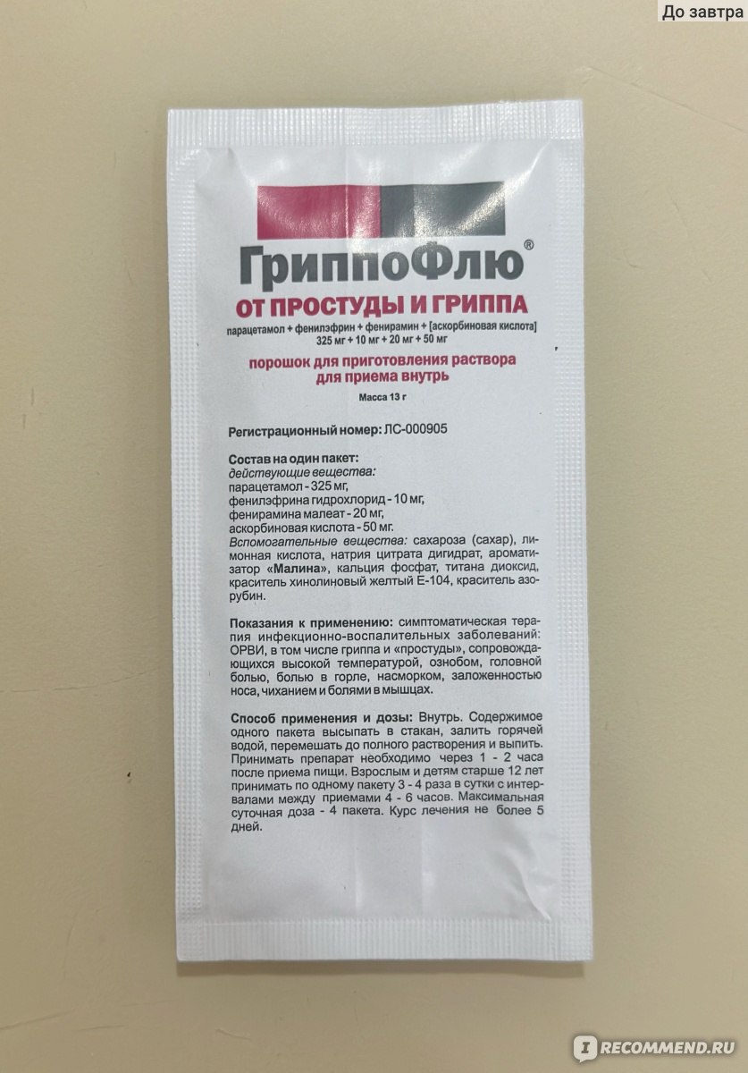 Противовирусные средства Марбиофарм ГриппоФлю от простуды и гриппа -  «Ожидала вкус малинового варенья. Не получила » | отзывы